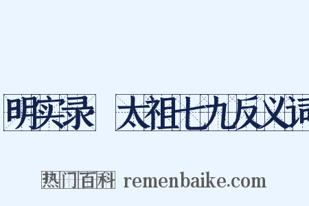 明实录·太祖七九反义词是什么意思的图片
